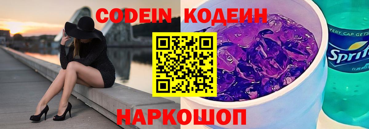 Новочебоксарск  Кодеиновый сироп Lean напиток Lean (лин)  Вход с VPN  Кодеиновый сироп Lean Purple Drank 